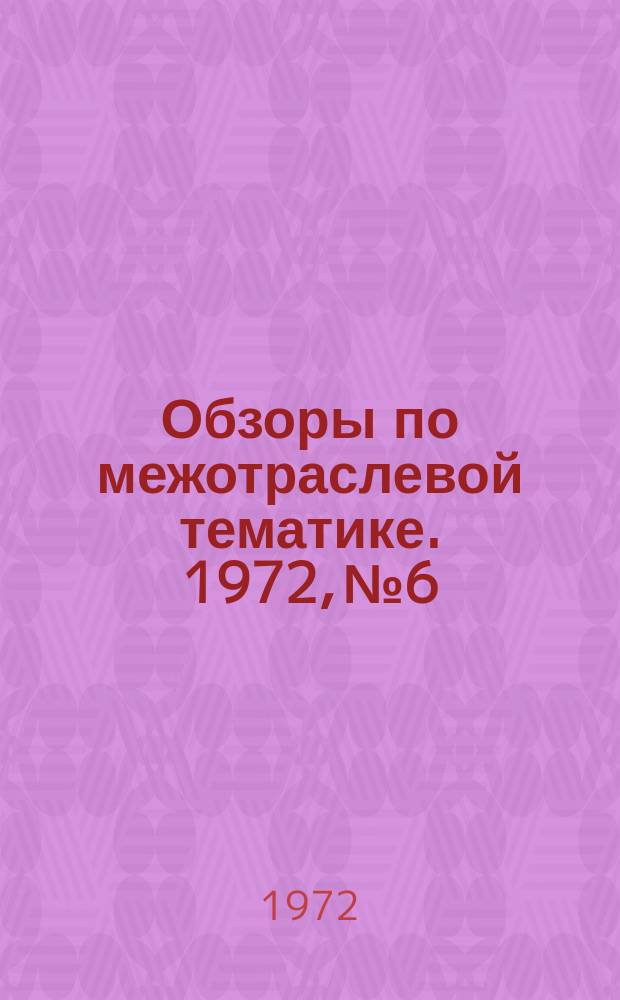 Обзоры по межотраслевой тематике. 1972, №6 : Шлифование абразивными кругами с прерывистой рабочей поверхностью