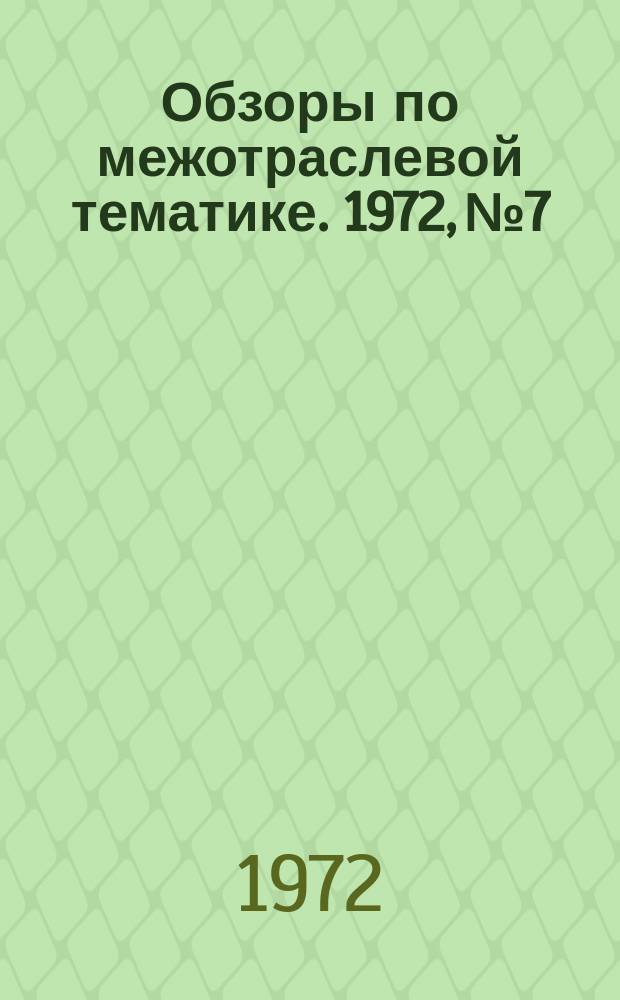 Обзоры по межотраслевой тематике. 1972, №7 : Статистические реле защиты и контроля