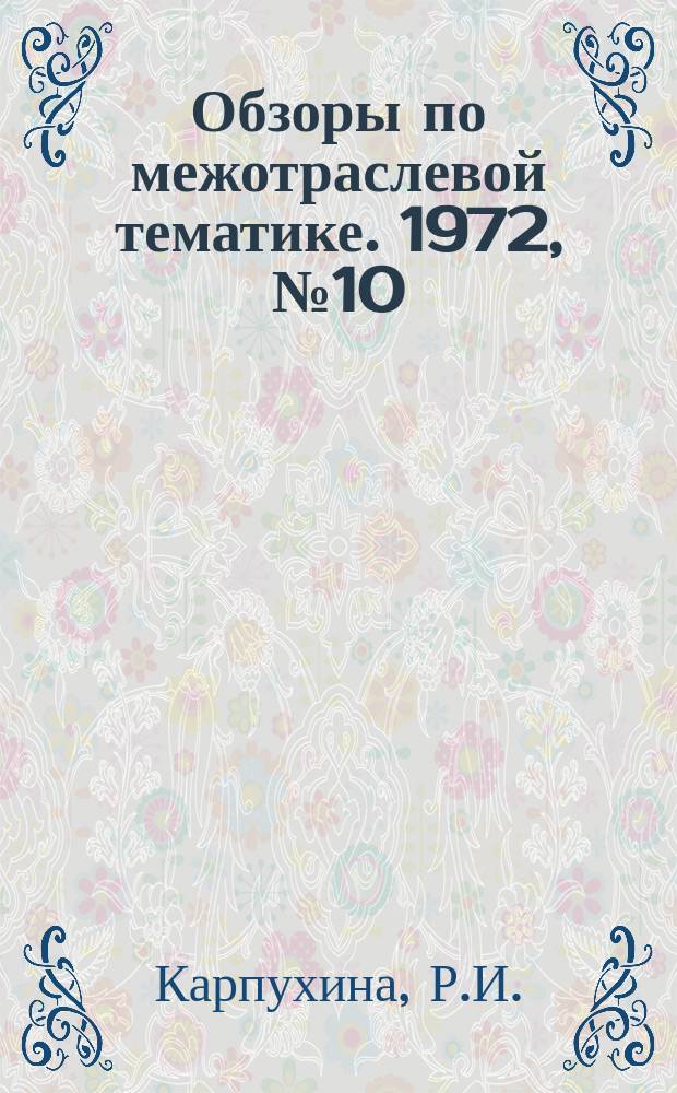 Обзоры по межотраслевой тематике. 1972, №10 : Применение барабанных вакуум-фильтров для обезвоживания избыточного активного ила