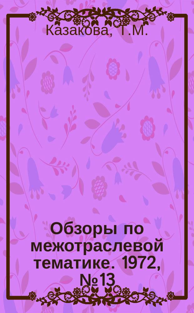 Обзоры по межотраслевой тематике. 1972, №13 : Очистка газов от сажи, золы и пыли, выбрасываемых в атмосферу промышленными и энергетическами установками