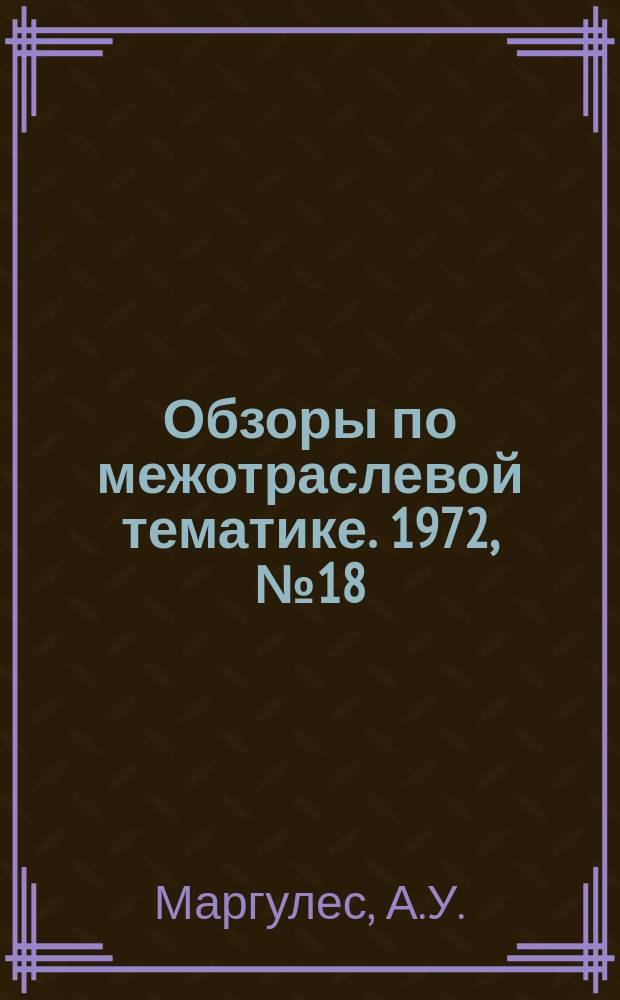 Обзоры по межотраслевой тематике. 1972, №18 : Применение керментов в качестве режущих материалов