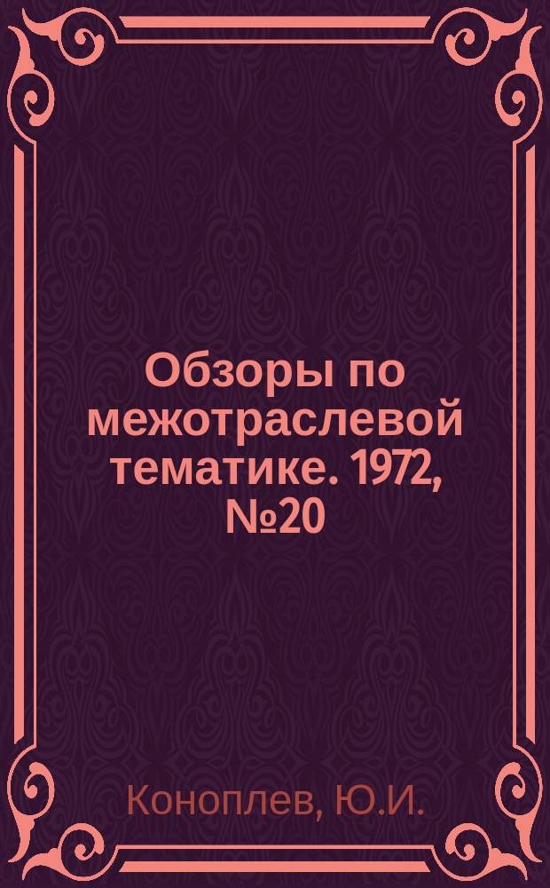 Обзоры по межотраслевой тематике. 1972, №20 : Методы и средства контроля сернистого и серного ангидридов в промышленных выбросах