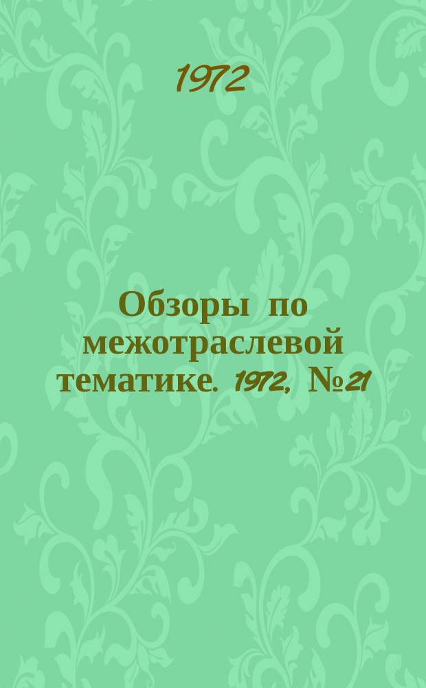 Обзоры по межотраслевой тематике. 1972, №21 : Прогрессивные конструкции станочных приспособлений