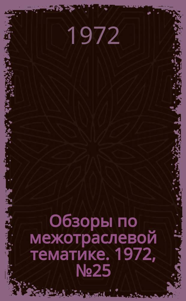 Обзоры по межотраслевой тематике. 1972, №25 : Высокопроизводительные холодновысадочные прессы-автоматы