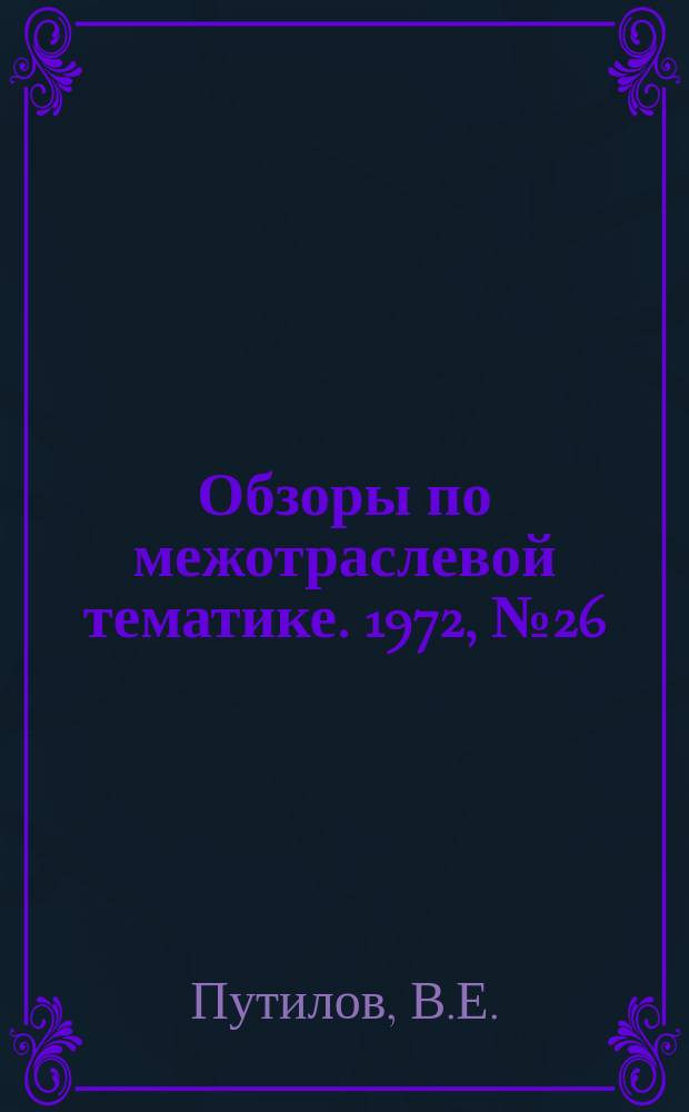 Обзоры по межотраслевой тематике. 1972, №26 : Консервация и длительное хранение изделий
