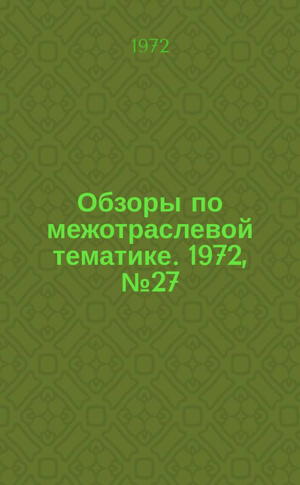 Обзоры по межотраслевой тематике. 1972, №27 : Опыт внедрения автоматизированных систем управления