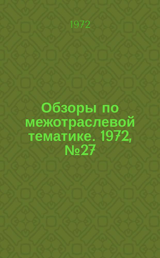 Обзоры по межотраслевой тематике. 1972, №27 : Опыт внедрения автоматизированных систем управления