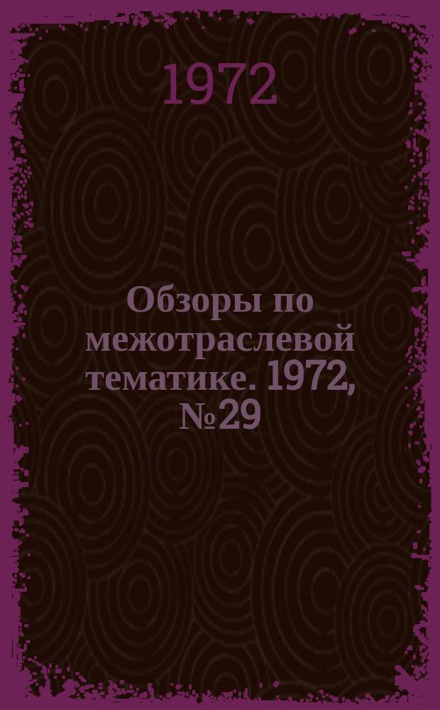 Обзоры по межотраслевой тематике. 1972, №29 : Совершенствование управления производством на основе диспетчеризации