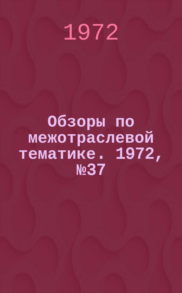 Обзоры по межотраслевой тематике. 1972, №37 : Применение рентгенотелевизионных дефектоскопов для контроля качества материалов и изделий