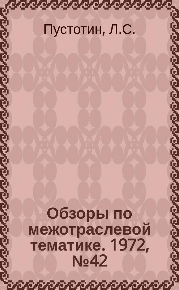 Обзоры по межотраслевой тематике. 1972, №42 : Рациональная организация и прогрессивная технология ремонта асинхронных электродвигателей мощностью до 100 квт, напряжением до 500 в.
