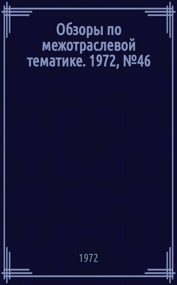 Обзоры по межотраслевой тематике. 1972, №46 : Шлифование и полирование алмазными эластичными лентами