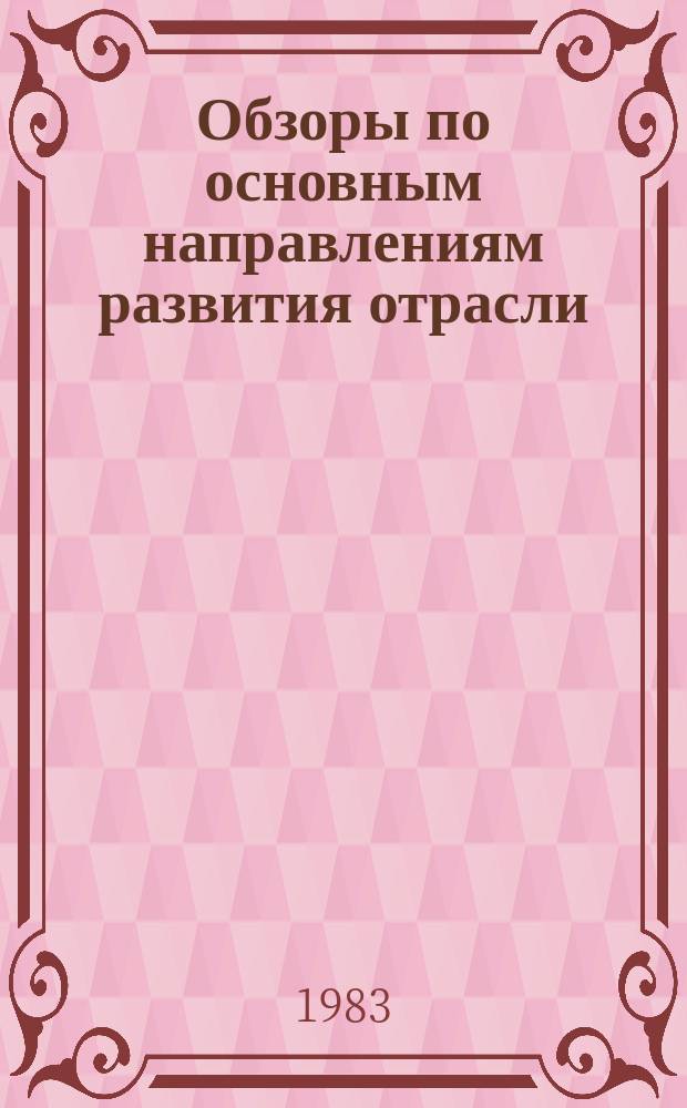 Обзоры по основным направлениям развития отрасли : Обзор. информ. 1983, Вып.4 : Проблемы взаимосвязи хозрасчетных интересов участников инвестиционного процесса и банковская деятельность