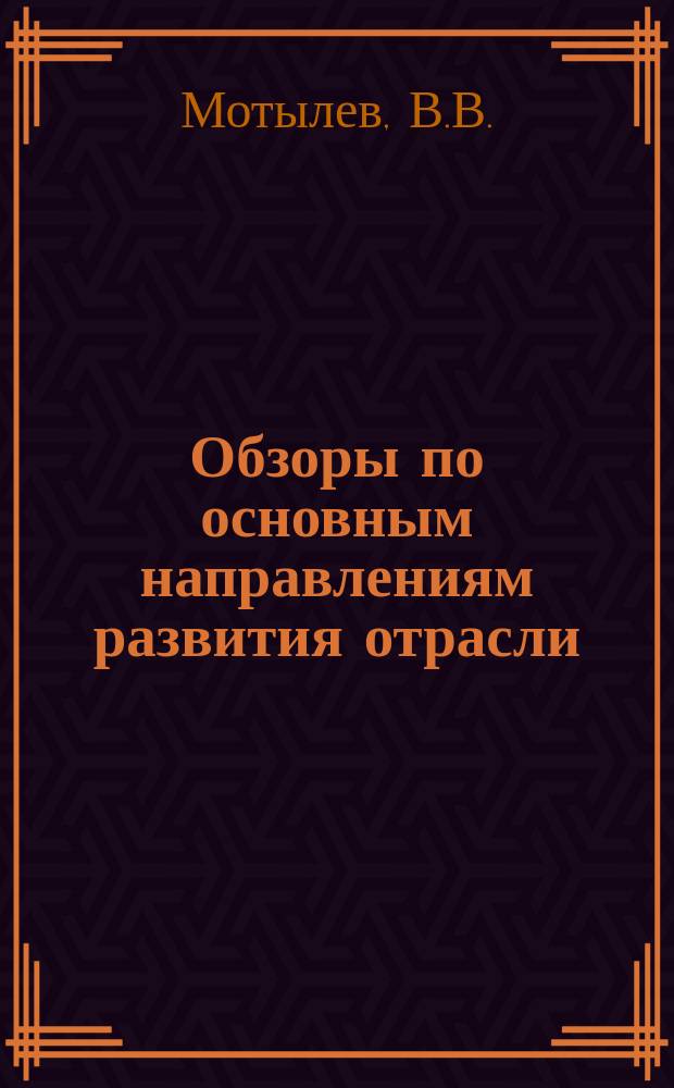 Обзоры по основным направлениям развития отрасли : Обзор. информ. 1985, Вып.1 : Финансирование и кредитование технического перевооружения и реконструкции действующих предприятий