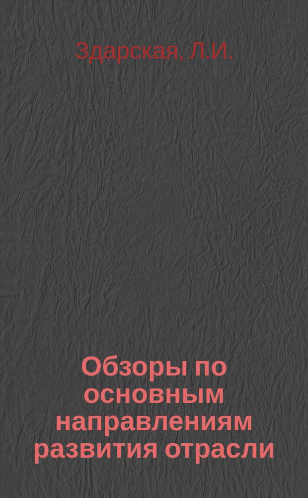 Обзоры по основным направлениям развития отрасли : Обзор. информ. 1985, Вып.2 : Организация работы кредитного работника по выдаче ссуд подрядным организациям