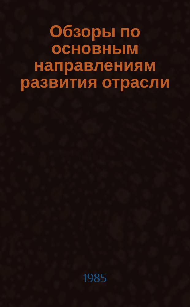 Обзоры по основным направлениям развития отрасли : Обзор. информ. 1985, Вып.5 : Основные итоги работы отраслей в условиях крупномасштабного эксперимента по расширению прав предприятий (объединений) в планировании и хозяйственной деятельности