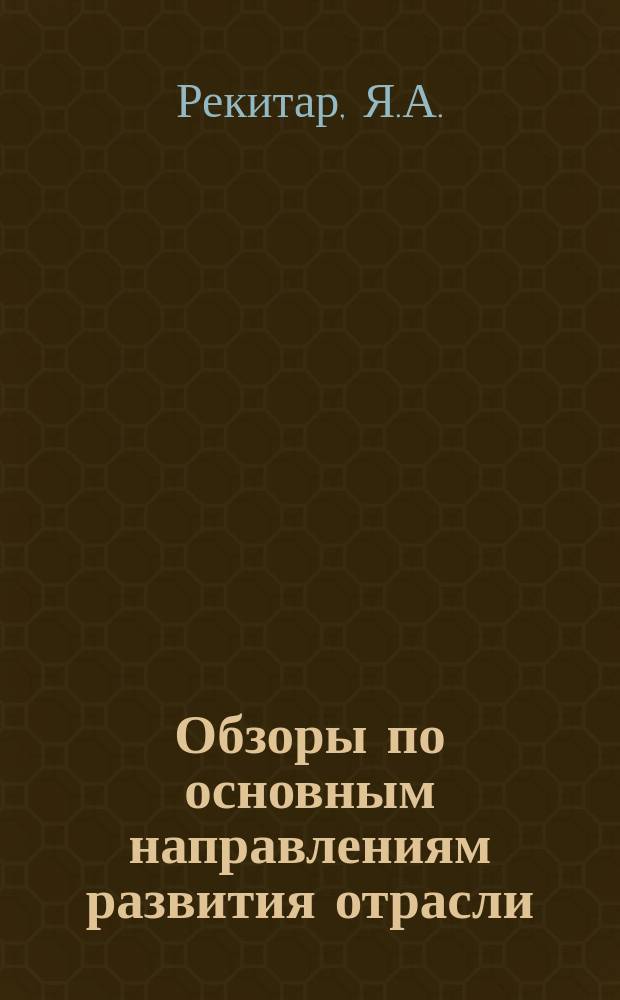 Обзоры по основным направлениям развития отрасли : Обзор. информ. 1986, Вып.4 : Производство и применение эффективных строительных материалов в зарубежном строительстве