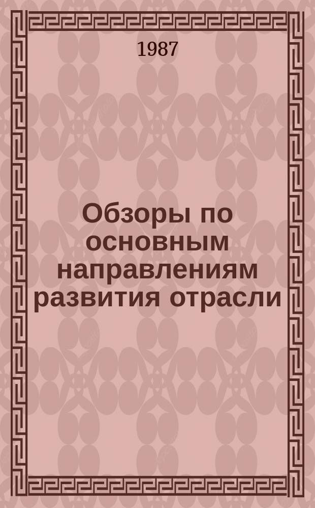 Обзоры по основным направлениям развития отрасли : Обзор. информ. 1987, Вып.2 : Совершенствование хозяйственного механизма в строительстве и коллективный подряд