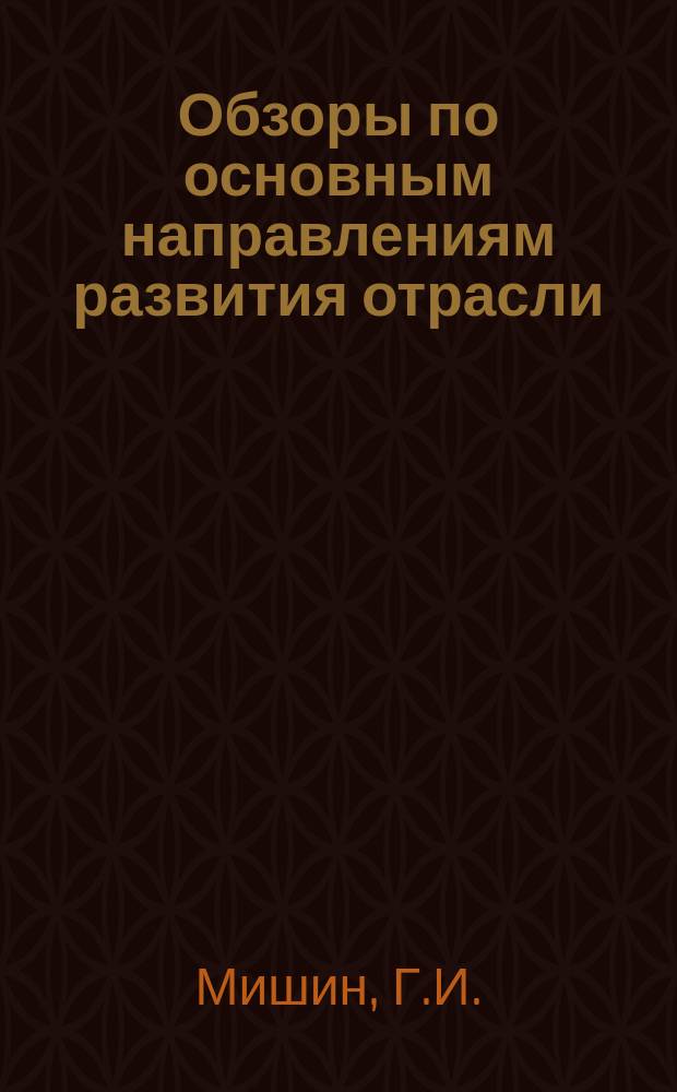 Обзоры по основным направлениям развития отрасли : Обзор. информ. 1987, Вып.5 : О некоторых резервах повышения рентабельности строительного производства