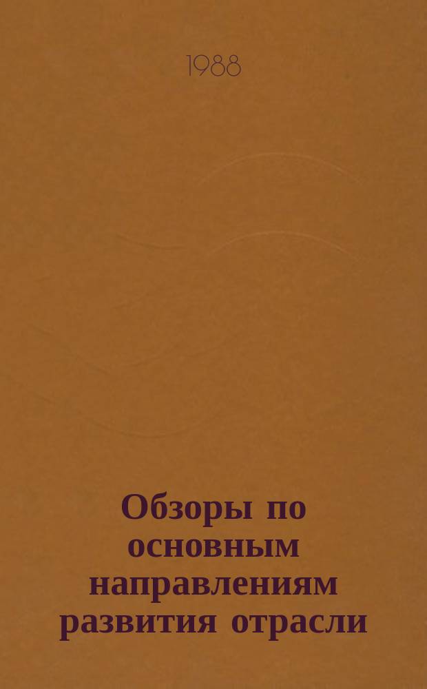 Обзоры по основным направлениям развития отрасли : Обзор. информ. 1988, Вып.1 : Финансово-кредитный механизм в условиях ускорения социально-экономического развития