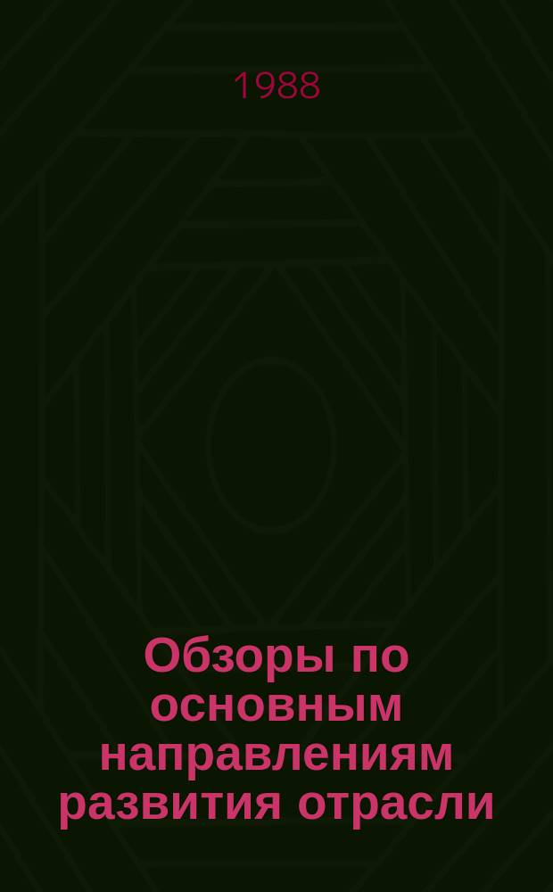 Обзоры по основным направлениям развития отрасли : Обзор. информ. 1988, Вып.2 : Проблемы совершенствования организации и управления строительством