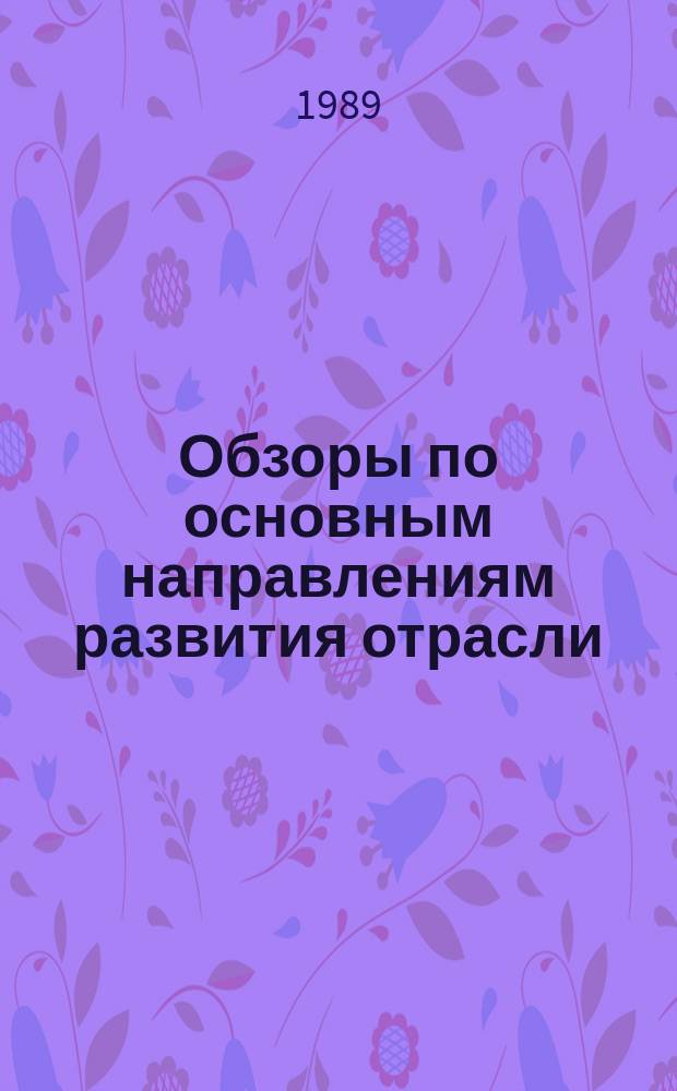 Обзоры по основным направлениям развития отрасли : Обзор. информ. 1989, Вып.2 : Кредитоспособность хозяйственных организаций и ликвидность банка