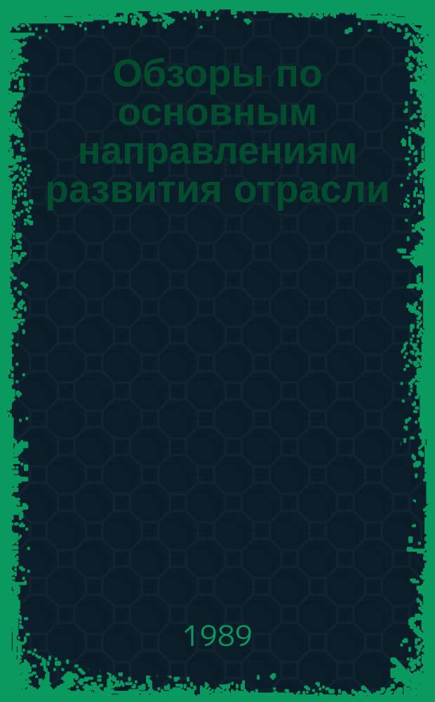 Обзоры по основным направлениям развития отрасли : Обзор. информ. 1989, Вып.4 : Актуальные проблемы ресурсосбережения