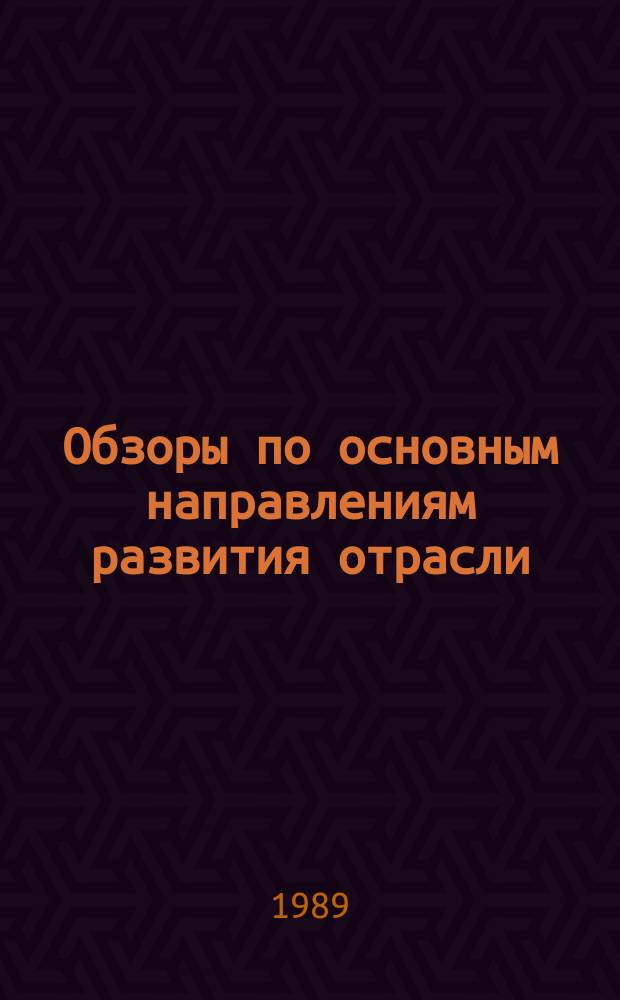 Обзоры по основным направлениям развития отрасли : Обзор. информ. 1989, Вып.5 : Экономические проблемы и главные тенденции развития сферы проектирования за рубежом