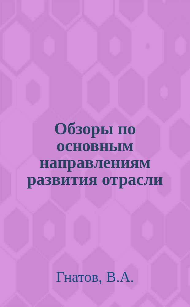Обзоры по основным направлениям развития отрасли : Обзор. информ. 1989, Вып.7 : Взаимоотношение учреждений банка с предприятиями и организациями, работающими в условиях полного хозяйственного расчета