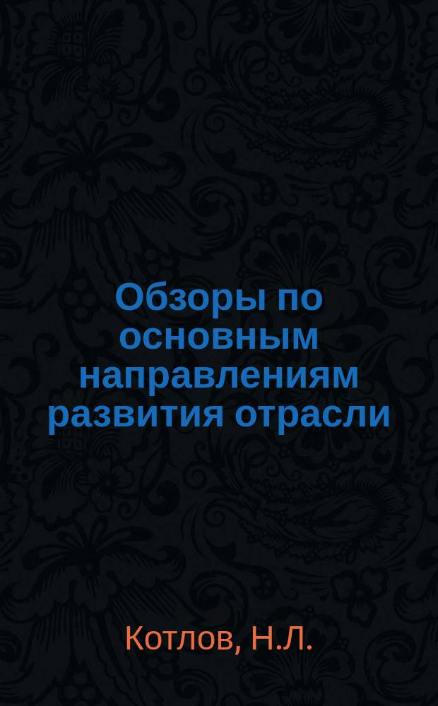 Обзоры по основным направлениям развития отрасли : Обзор. информ. 1989, Вып.9 : Проблемы развития банковской реформы в СССР и ряде социалистических стран