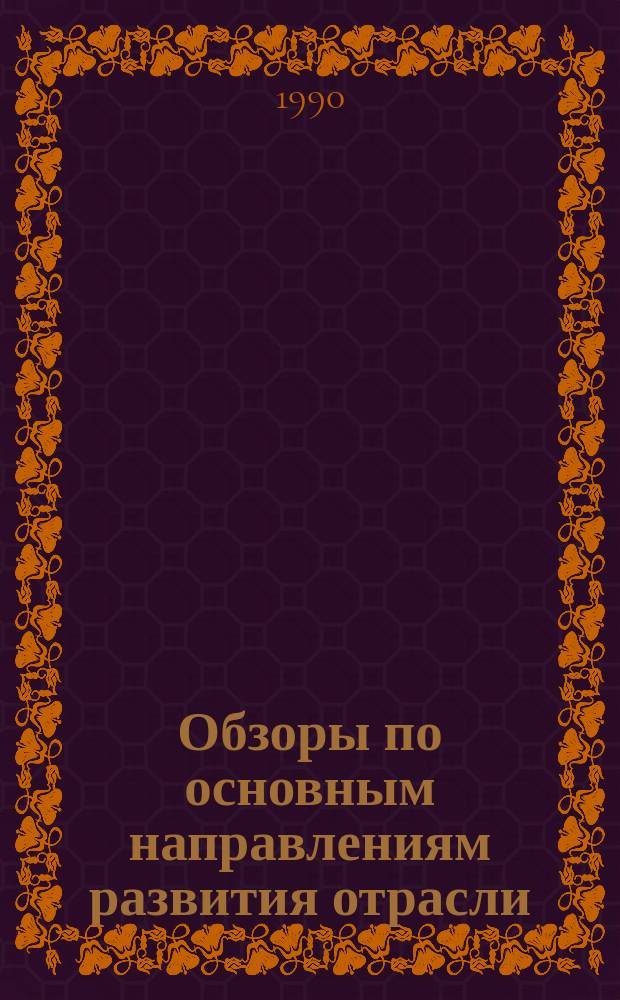 Обзоры по основным направлениям развития отрасли : Обзор. информ. 1990, Вып.6 : Проблемы развития системы кредитно-расчетных отношений банка с кооперативами
