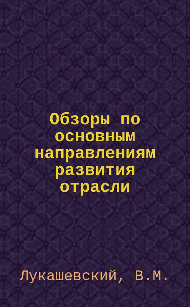 Обзоры по основным направлениям развития отрасли : Обзор. информ. 1990, Вып.7 : Зарубежный опыт управления производственной деятельностью