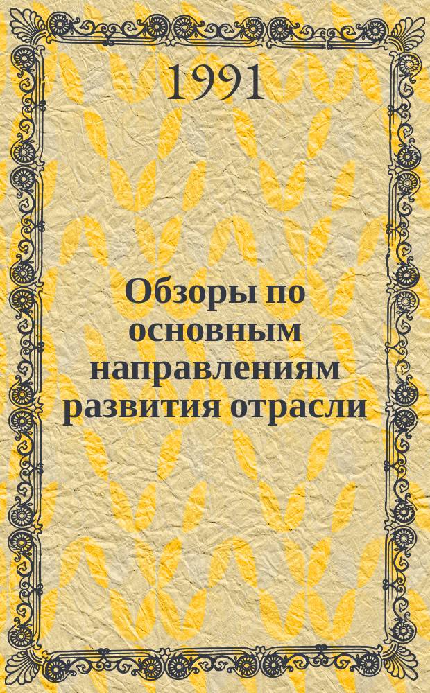 Обзоры по основным направлениям развития отрасли : Обзор. информ. 1991, Вып.7/8 : Биржевая деятельность и рынок капиталов
