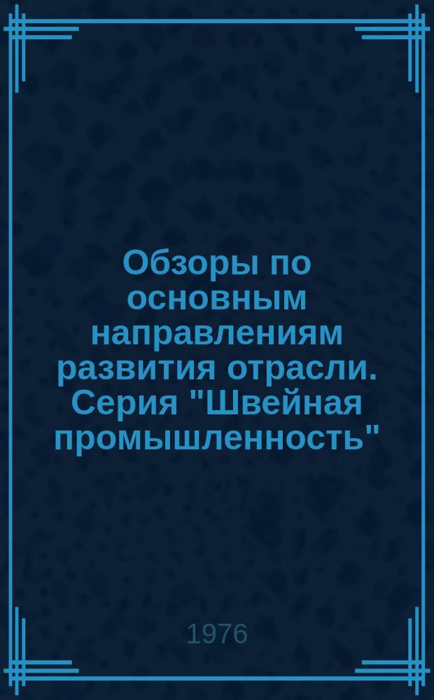 Обзоры по основным направлениям развития отрасли. Серия "Швейная промышленность" : Обзор. информ