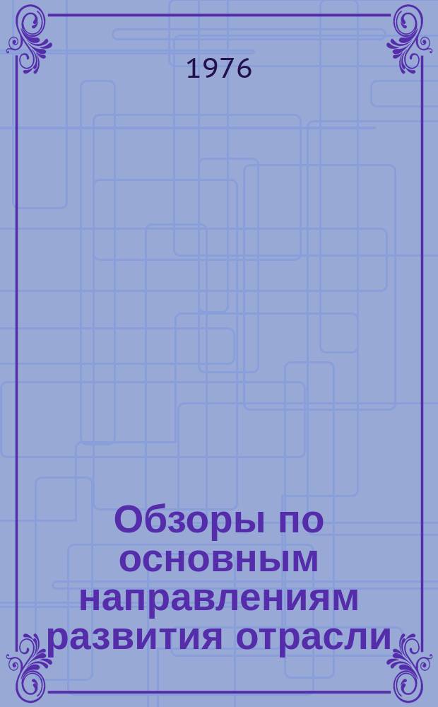 Обзоры по основным направлениям развития отрасли : Обзор. информ. 1976, Вып.1 : Использование сварных соединений в производстве одежды