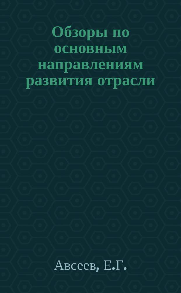 Обзоры по основным направлениям развития отрасли : Обзор. информ. 1976, Вып.6 : Специализация предприятий по производству головных уборов