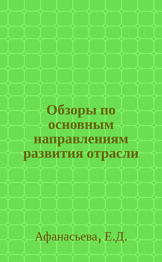 Обзоры по основным направлениям развития отрасли : Обзор. информ. 1977, Вып.1 : Системы конструирования мужского костюма за рубежом