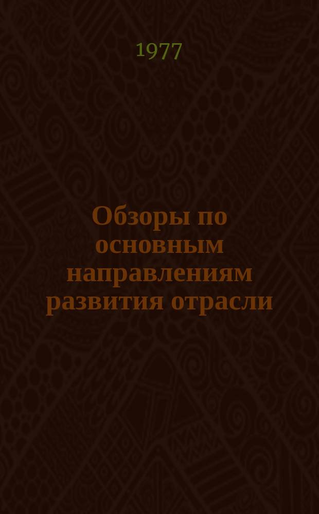 Обзоры по основным направлениям развития отрасли : Обзор. информ. 1977, Вып.2[1] : Системы конструирования мужского пальто за рубежом