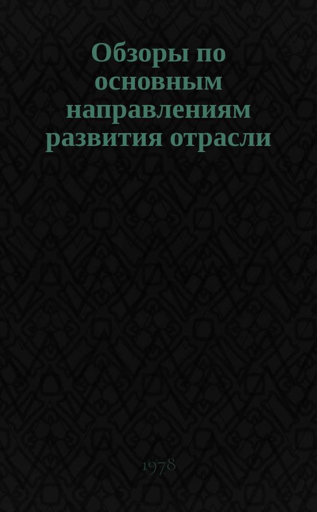 Обзоры по основным направлениям развития отрасли : Обзор. информ. 1978, Вып.3 : Основные направления специализации производства в швейной промышленности