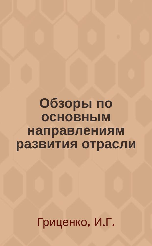 Обзоры по основным направлениям развития отрасли : Обзор. информ. 1979, Вып.1[1] : Опыт работы зарубежных фирм по производству мужских сорочек