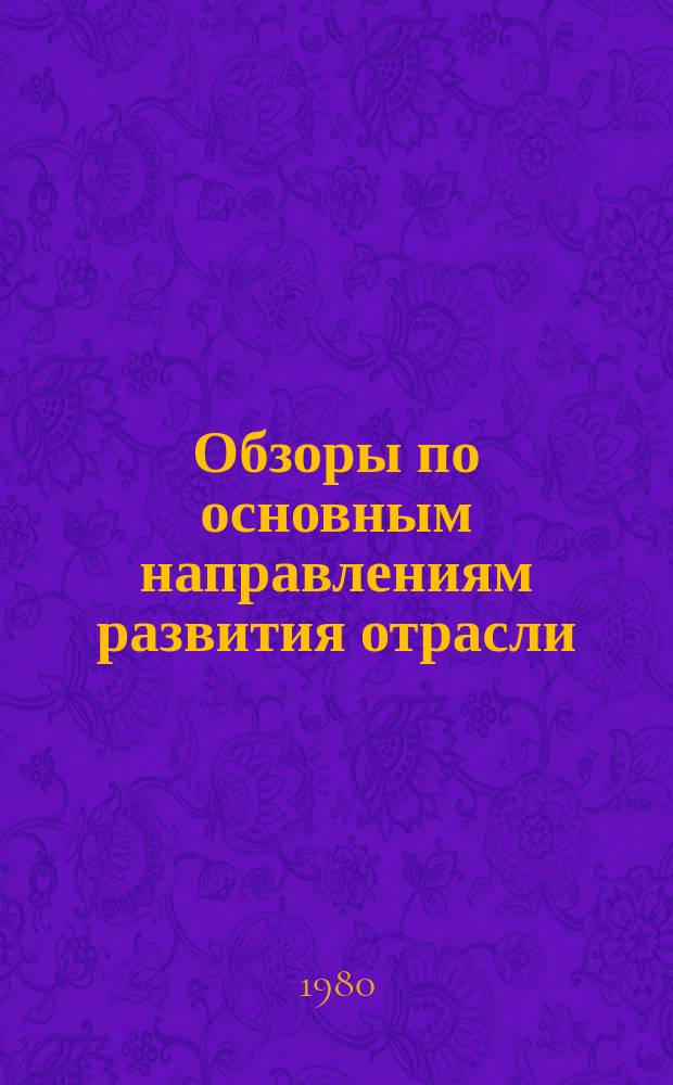 Обзоры по основным направлениям развития отрасли : Обзор. информ. 1980, Вып.5 : Основные направления в проектировании мужского пальто в СССР и за рубежом