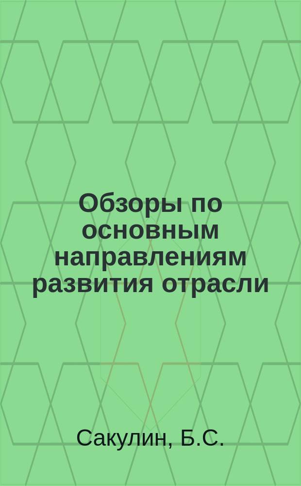 Обзоры по основным направлениям развития отрасли : Обзор. информ. 1981, Вып.4 : Новое построение и обработка воротника мужского пиджака и пальто
