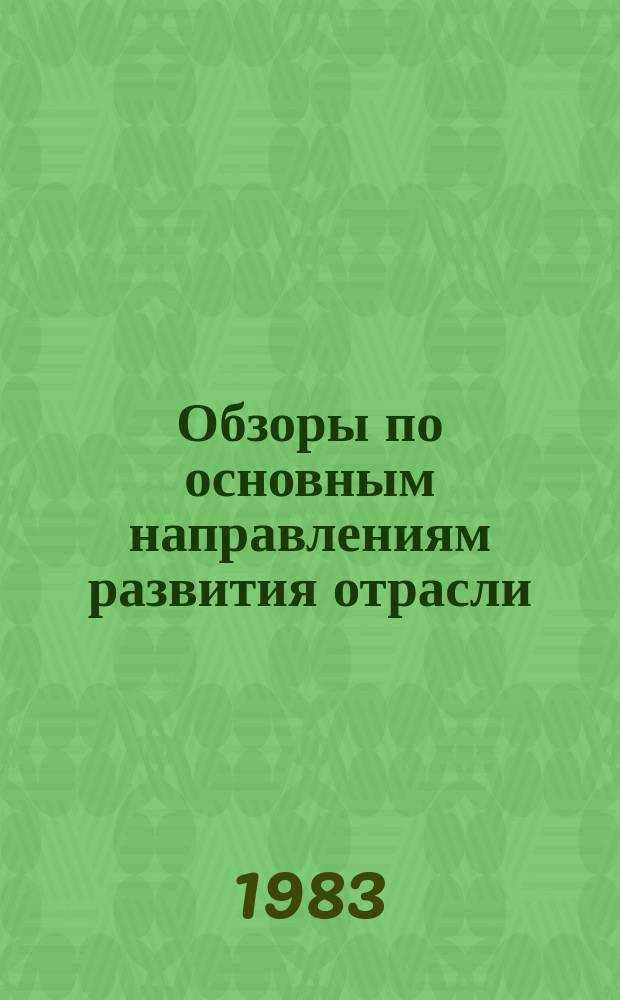 Обзоры по основным направлениям развития отрасли : Обзор. информ. 1983, Вып.1 : Промышлоенные методы изготовления одежды