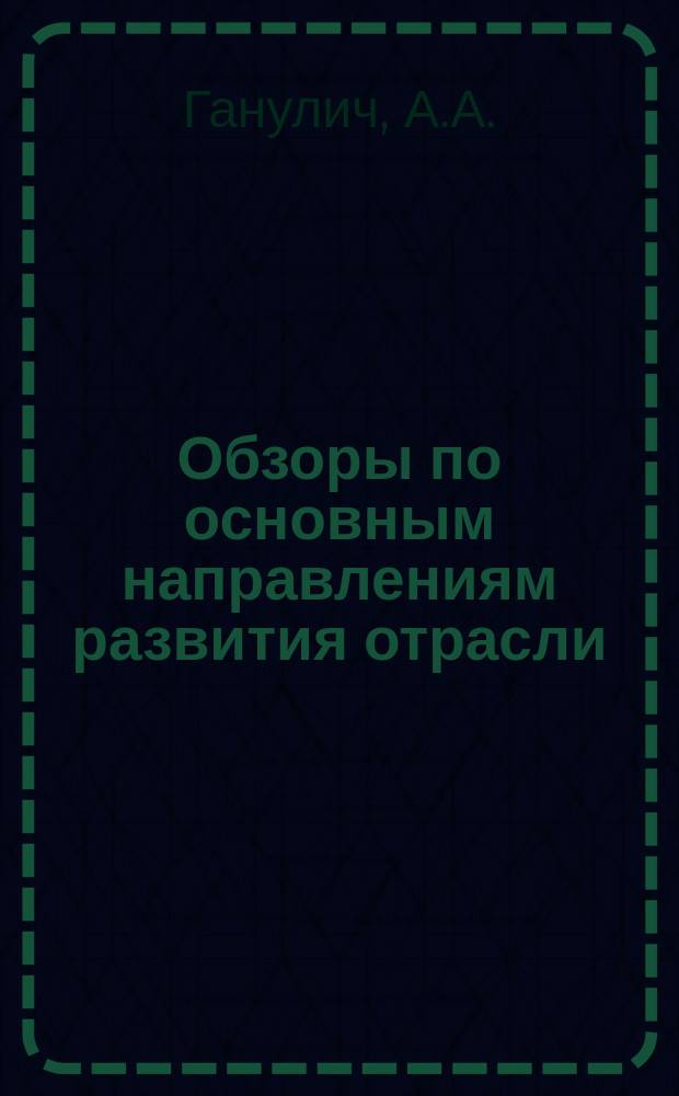 Обзоры по основным направлениям развития отрасли : Обзор. информ. 1983, Вып.2 : Агрегатированные рабочие места для оборочных операций швейного производства