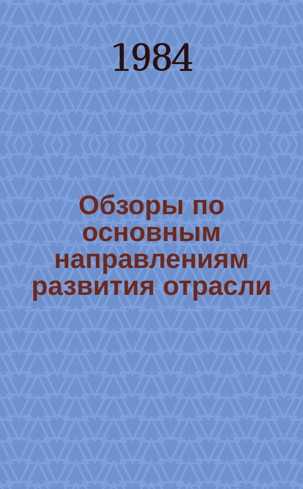 Обзоры по основным направлениям развития отрасли : Обзор. информ. 1984, Вып.3 : Влияние научной организации труда на повышение эффективности производств