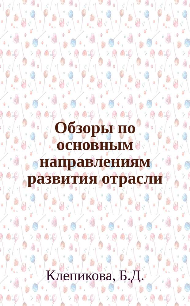 Обзоры по основным направлениям развития отрасли : Обзор. информ. 1985, Вып.2 : Опыт разработки и применения базовой системы микроэлементного нормирования