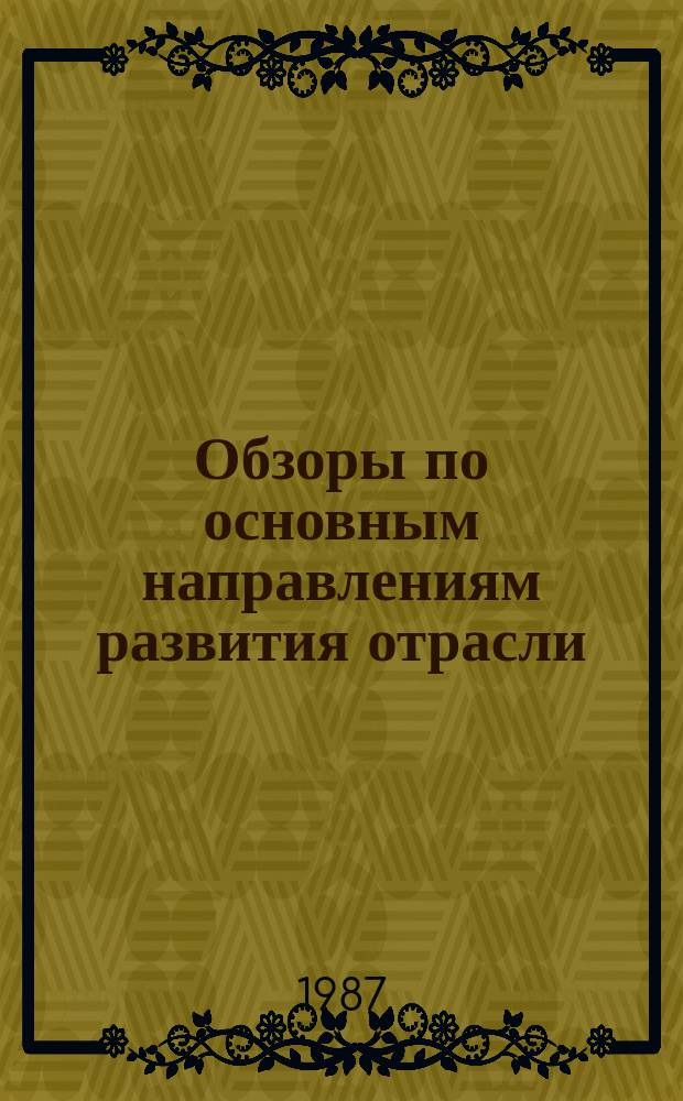 Обзоры по основным направлениям развития отрасли : Обзор. информ. 1987, Вып.1 : Новое оборудование для влажно-тепловой обработки швейных изделий производства стран-членов СЭВ