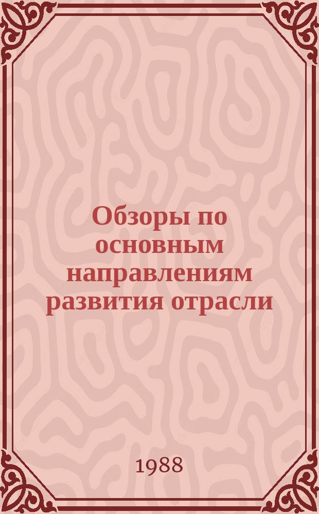 Обзоры по основным направлениям развития отрасли : Обзор. информ. 1988, Вып.2 : Совершенствование методов конструирования специальной одежды