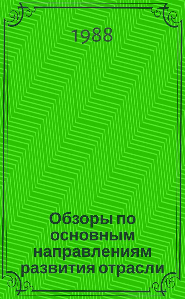 Обзоры по основным направлениям развития отрасли : Обзор. информ. 1988, Вып.4 : Роботизация процессов изготовления швейных изделий