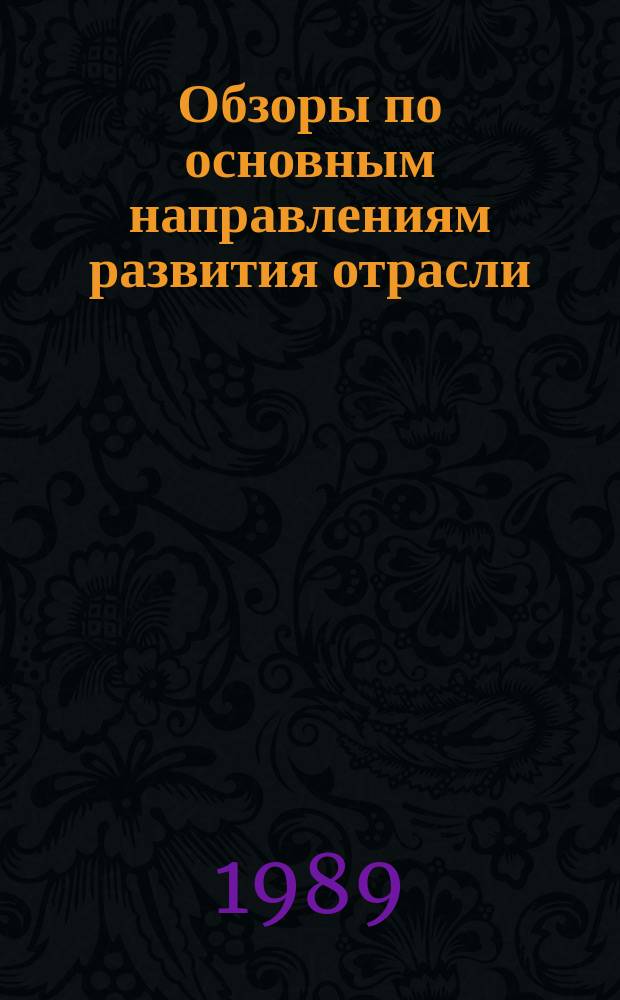 Обзоры по основным направлениям развития отрасли : Обзор. информ. 1989, Вып.1 : Свойства прокладочных и прикладных материалов и комплектование их в пакетах верхней одежды