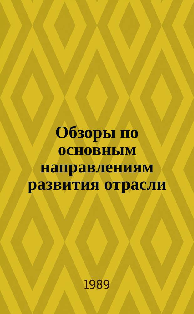Обзоры по основным направлениям развития отрасли : Обзор. информ. 1989, Вып.2 : Швейно-гладильные агрегаты